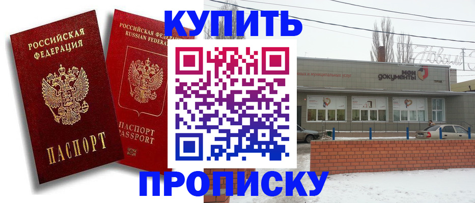 купить прописку в Вольске